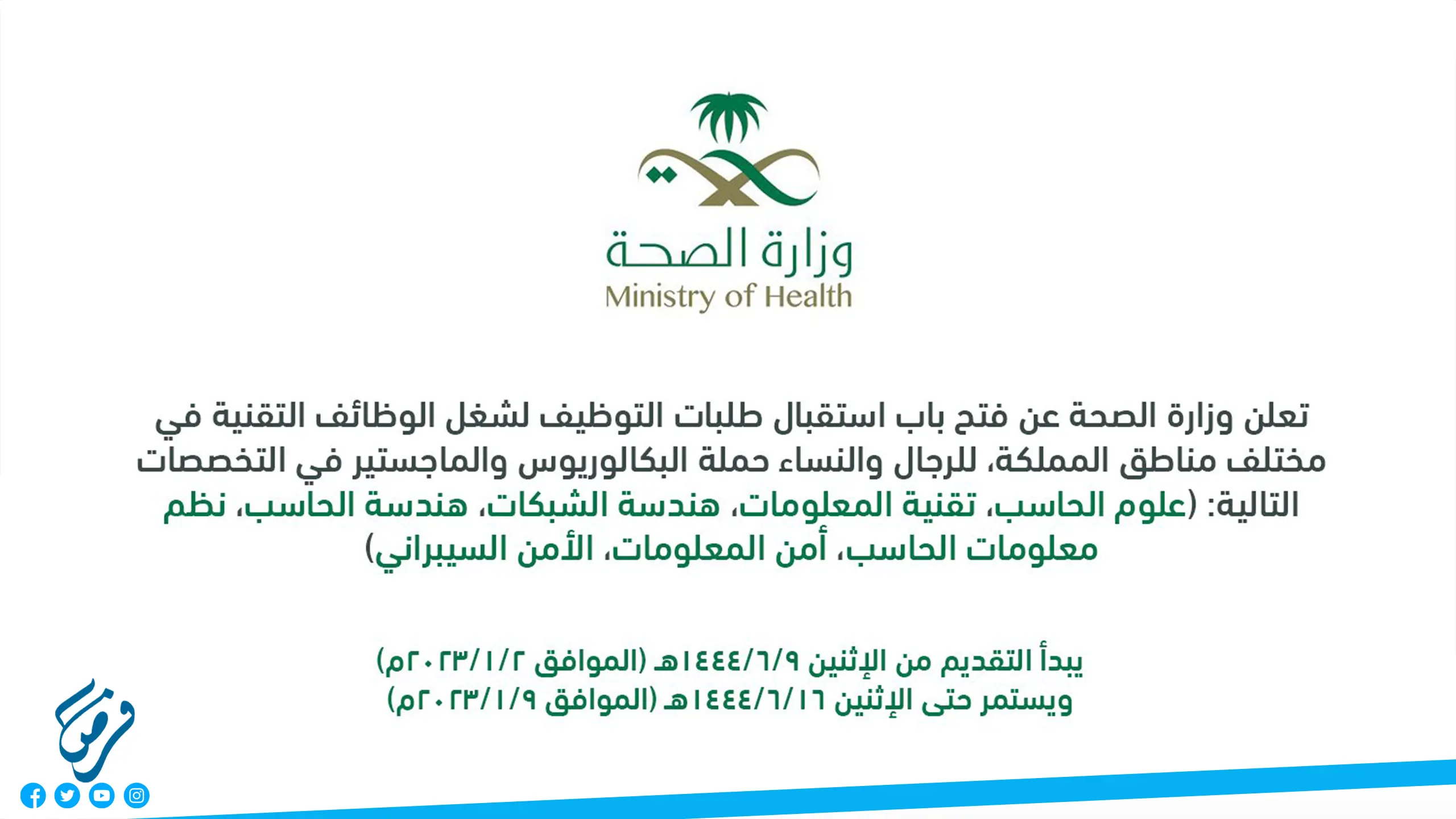 رابط الاستعلام عن وزارة الصحة في السعودية 1444